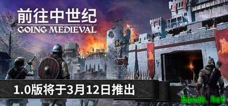 前往中世纪2026年3月登陆PC，支持中文，融合沙盒建造与深度经营