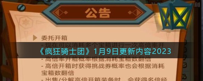 《疯狂骑士团》1月9日更新内容2023