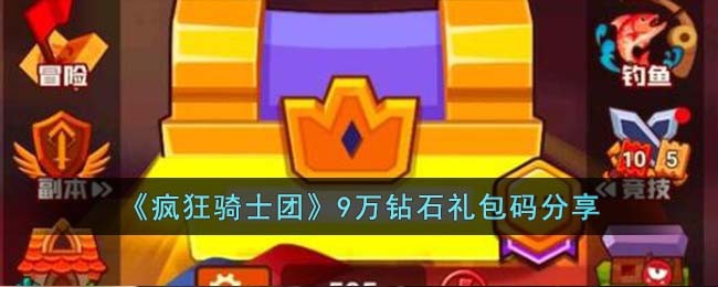 《疯狂骑士团》9万钻石礼包码分享