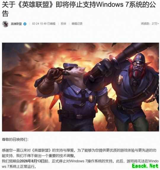 《英雄联盟》宣布重要技术调整   8月起停止支持Win7