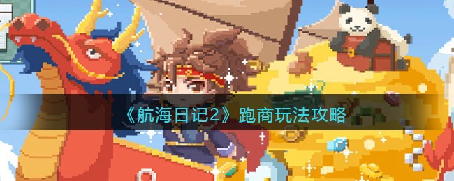 《航海日记2》跑商玩法攻略