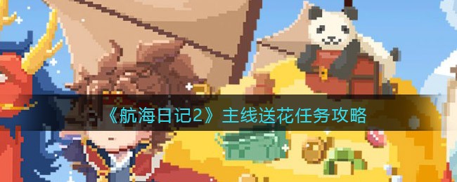 《航海日记2》主线送花任务攻略
