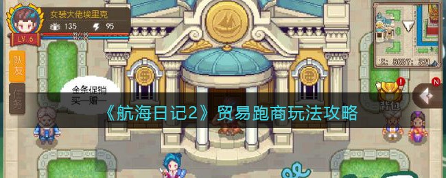《航海日记2》贸易跑商玩法攻略
