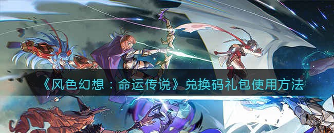 《风色幻想：命运传说》兑换码礼包使用方法