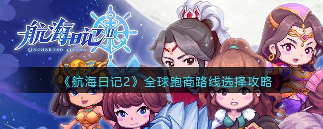 《航海日记2》全球跑商路线选择攻略