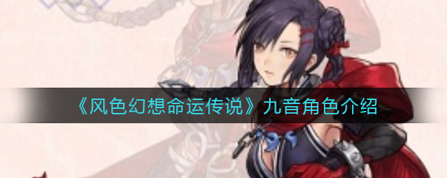 《风色幻想命运传说》九音角色介绍