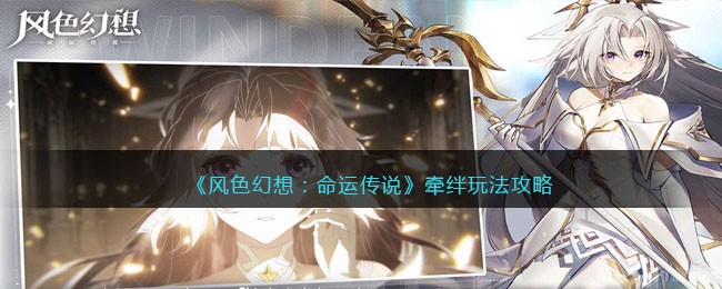 《风色幻想：命运传说》牵绊玩法攻略