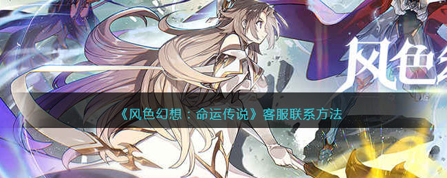 《风色幻想：命运传说》客服联系方法