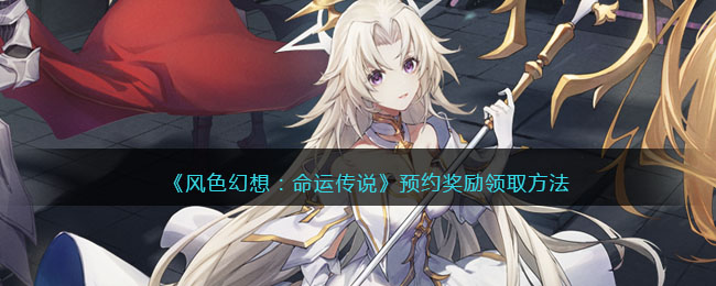 《风色幻想：命运传说》预约奖励领取方法