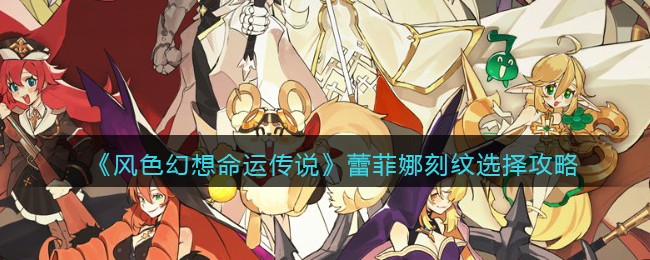 《风色幻想命运传说》蕾菲娜刻纹选择攻略