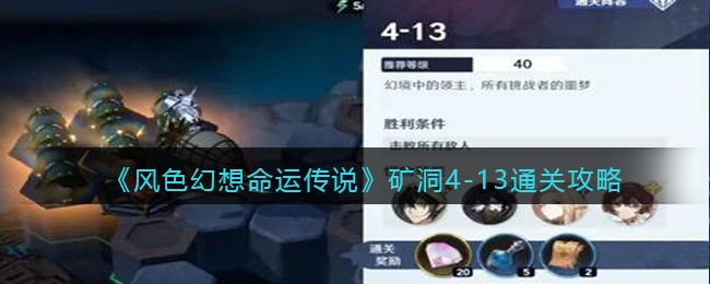 《风色幻想命运传说》矿洞4-13通关攻略