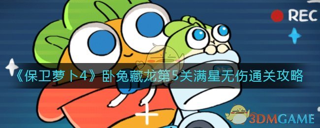《保卫萝卜4》卧兔藏龙第5关满星无伤通关攻略
