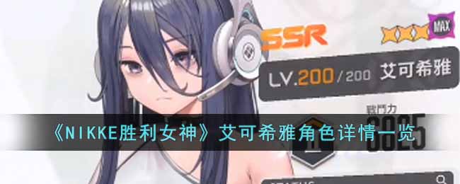 《NIKKE胜利女神》艾可希雅角色详情一览