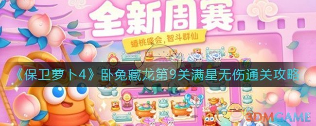 《保卫萝卜4》卧兔藏龙第9关满星无伤通关攻略