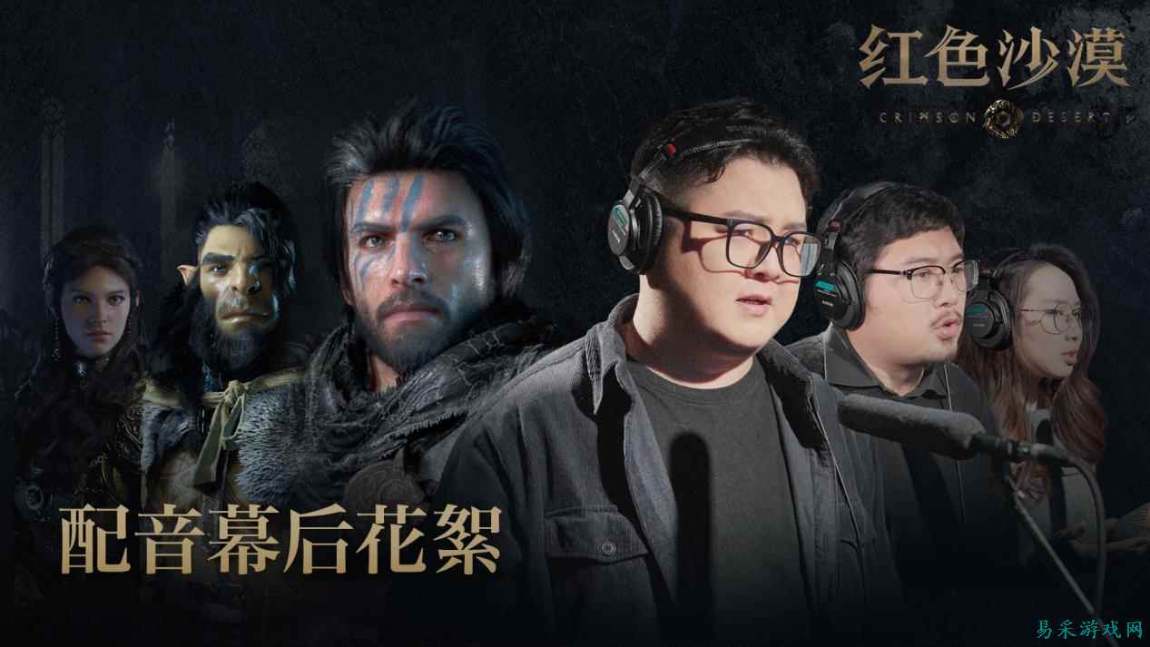 Pearl Abyss 揭秘《红色沙漠》幕后配音阵容