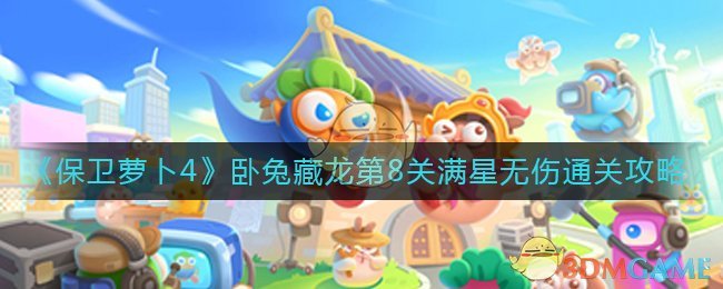 《保卫萝卜4》卧兔藏龙第8关满星无伤通关攻略