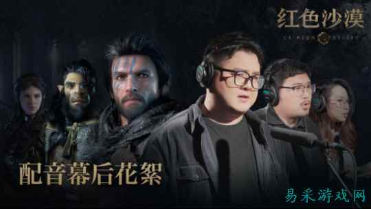 PearlAbyss揭秘《红色沙漠》  幕后配音阵容