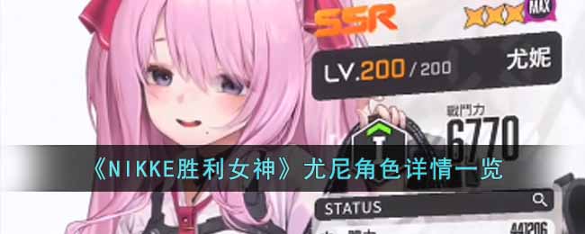 《NIKKE胜利女神》尤尼角色详情一览
