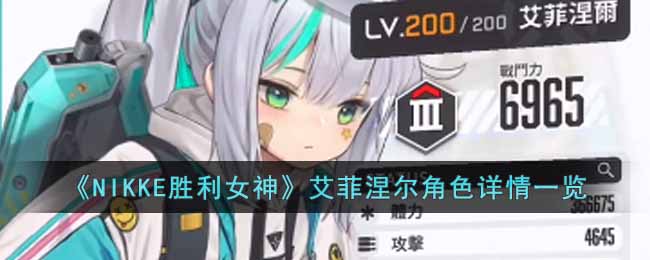 《NIKKE胜利女神》艾菲涅尔角色详情一览