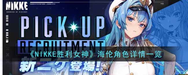 《NIKKE胜利女神》海伦角色详情一览