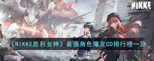 《NIKKE胜利女神》最强角色爆发CD排行榜一览
