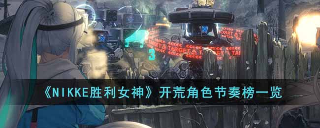 《NIKKE胜利女神》开荒角色节奏榜一览