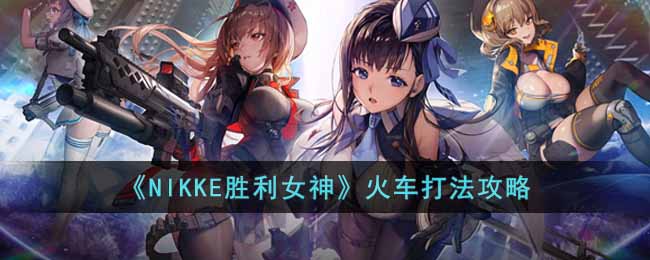 《NIKKE胜利女神》火车打法攻略