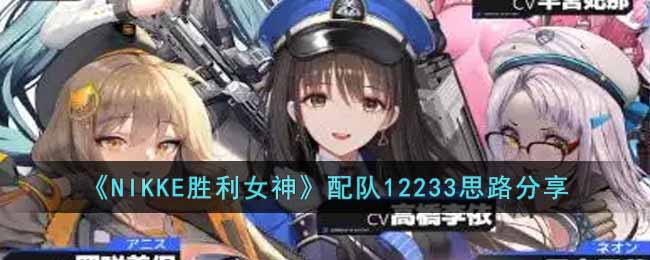 《NIKKE胜利女神》配队12233思路分享