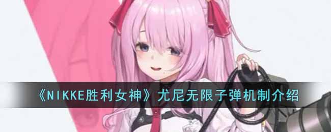 《NIKKE胜利女神》尤尼无限子弹机制介绍