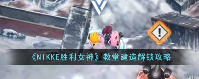 《NIKKE胜利女神》教堂建造解锁攻略