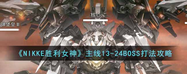 《NIKKE胜利女神》主线13-24BOSS打法攻略​