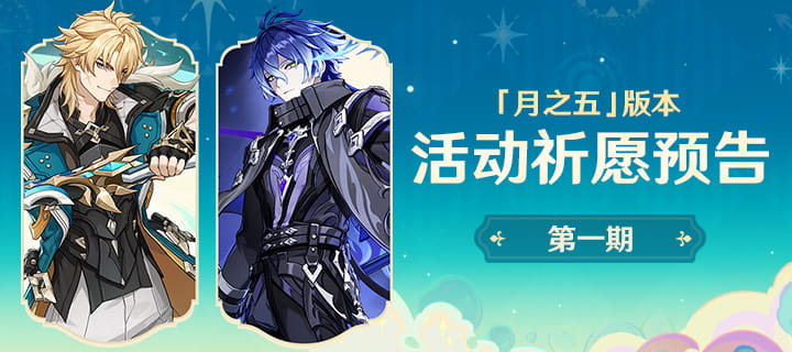 原神月之五版本活动祈愿预告