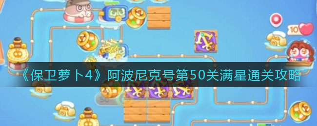 《保卫萝卜4》阿波尼克号第51关满星通关攻略
