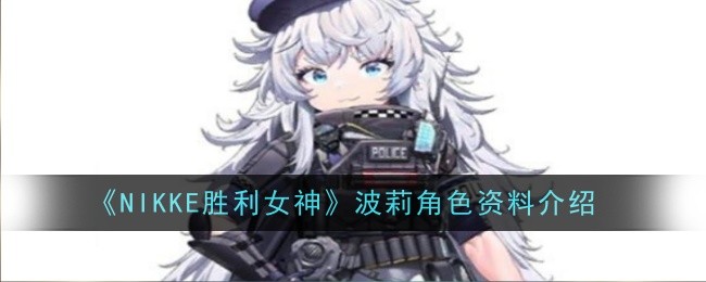 《NIKKE胜利女神》波莉角色资料介绍