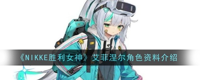 《NIKKE胜利女神》艾菲涅尔角色资料介绍