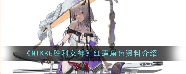 《NIKKE胜利女神》红莲角色资料介绍