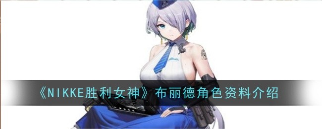 《NIKKE胜利女神》布丽德角色资料介绍