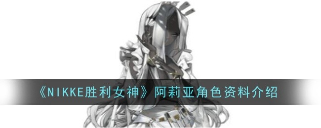 《NIKKE胜利女神》阿莉亚角色资料介绍