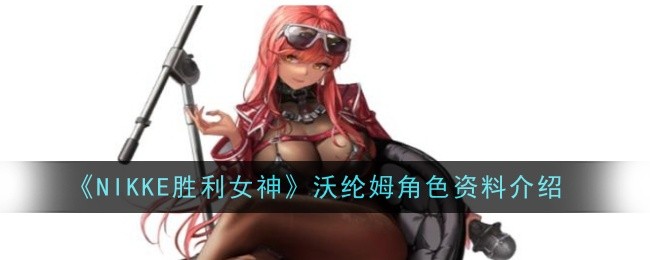 《NIKKE胜利女神》沃纶姆角色资料介绍