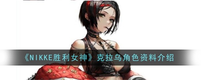《NIKKE胜利女神》克拉乌角色资料介绍