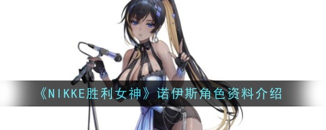 《NIKKE胜利女神》诺伊斯角色资料介绍