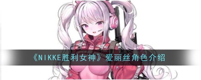 《NIKKE胜利女神》爱丽丝角色介绍