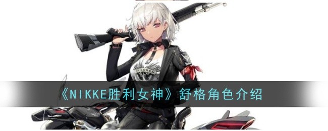 《NIKKE胜利女神》舒格角色介绍