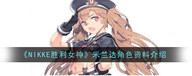 《NIKKE胜利女神》米兰达角色资料介绍