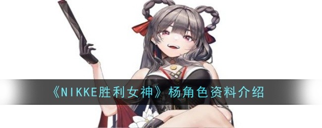 《NIKKE胜利女神》杨角色资料介绍
