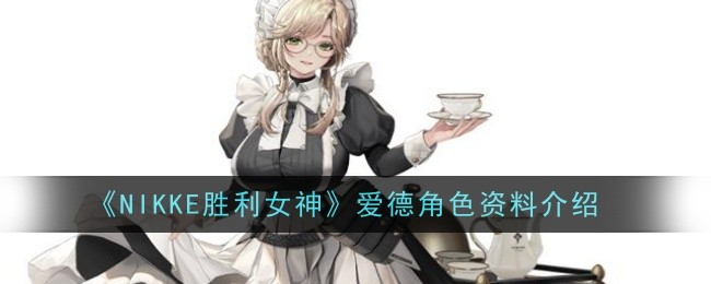《NIKKE胜利女神》爱德角色资料介绍