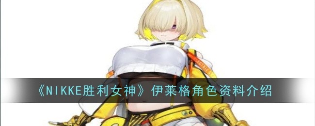 《NIKKE胜利女神》伊莱格角色资料介绍