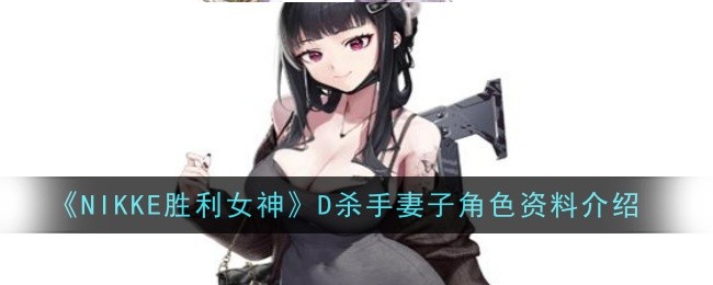 《NIKKE胜利女神》D杀手妻子角色资料介绍