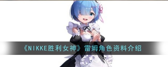 《NIKKE胜利女神》雷姆角色资料介绍