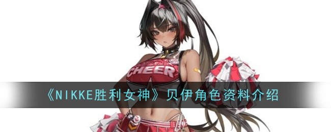 《NIKKE胜利女神》贝伊角色资料介绍